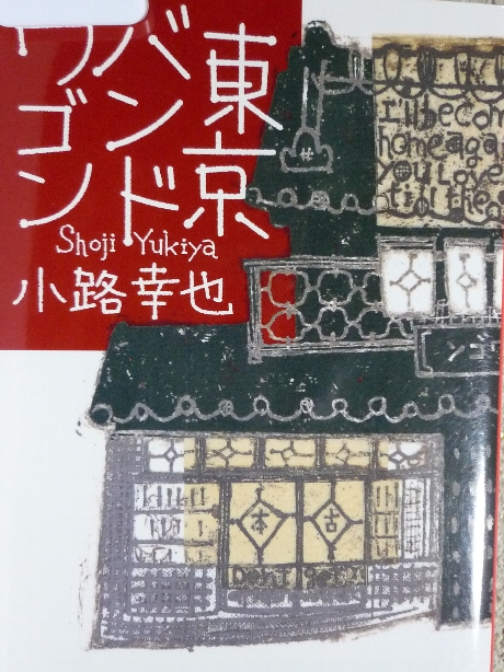 東京バンドワゴン　小路幸也(著)